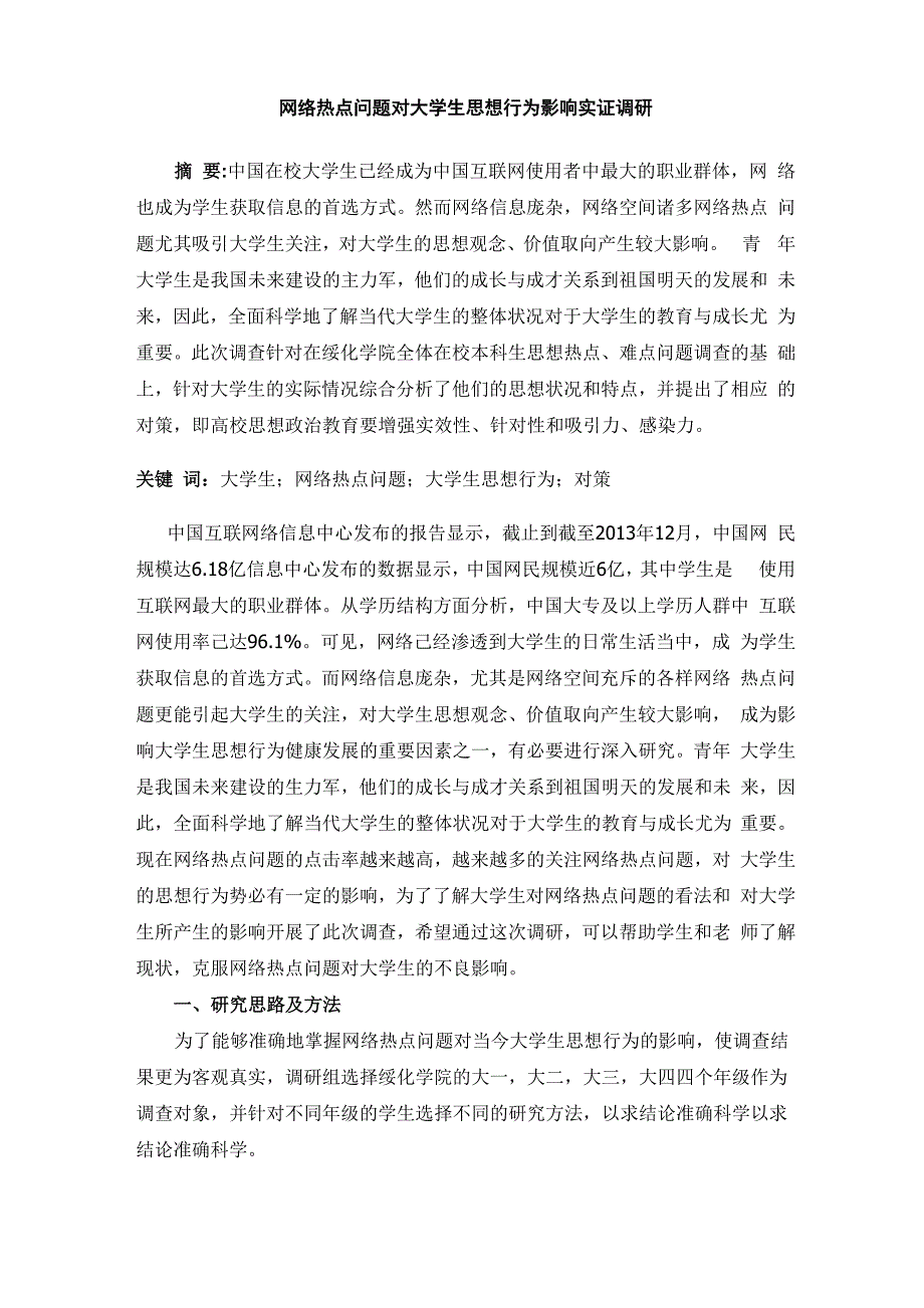 热点问题调研报告 (1)_第1页