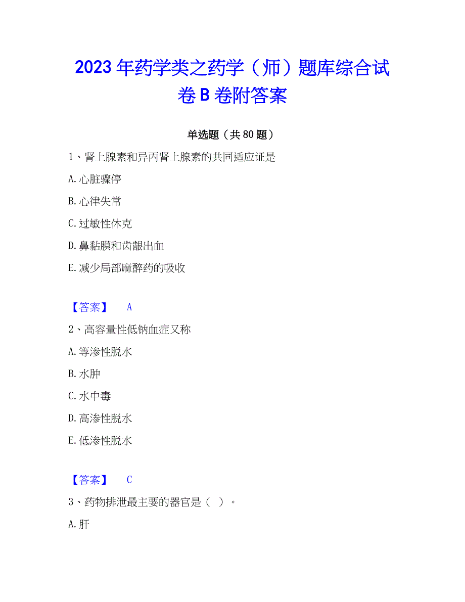 2023年药学类之药学（师）题库综合试卷B卷附答案_第1页