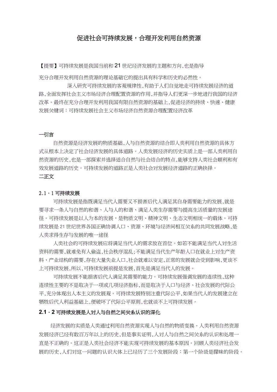 促进社会可持续发展,合理利用自然资源_第1页