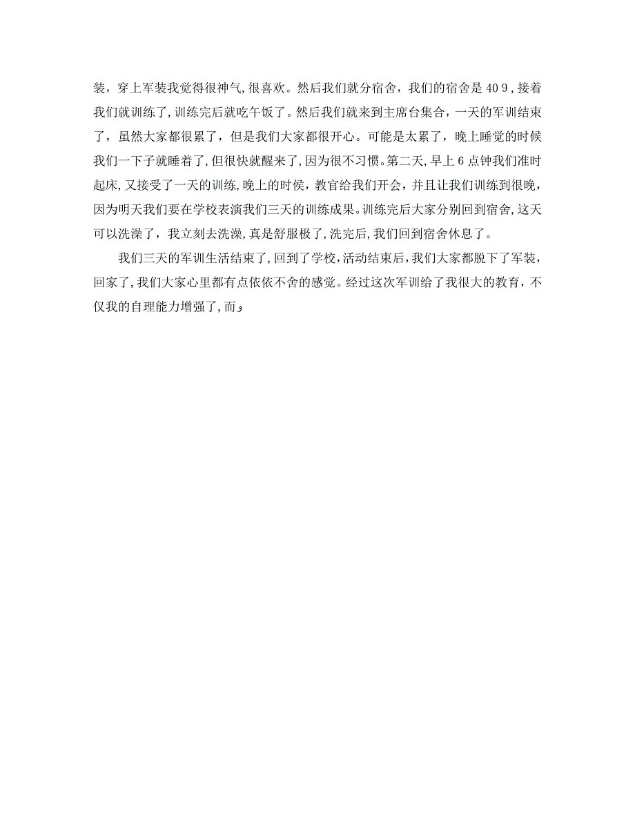 军训感想随笔300字_第3页