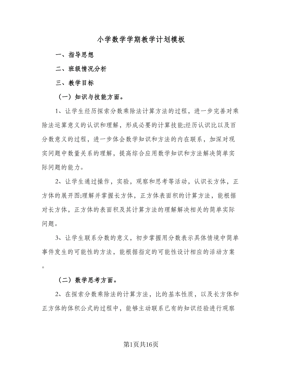 小学数学学期教学计划模板（5篇）_第1页