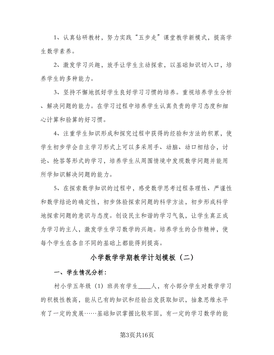 小学数学学期教学计划模板（5篇）_第3页