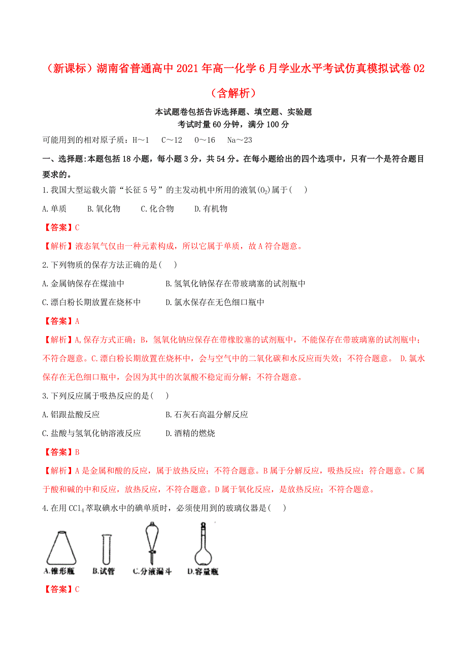 新课标湖南省普通高中2021年高一化学6月学业水平考试仿真模拟试卷02含解析_第1页