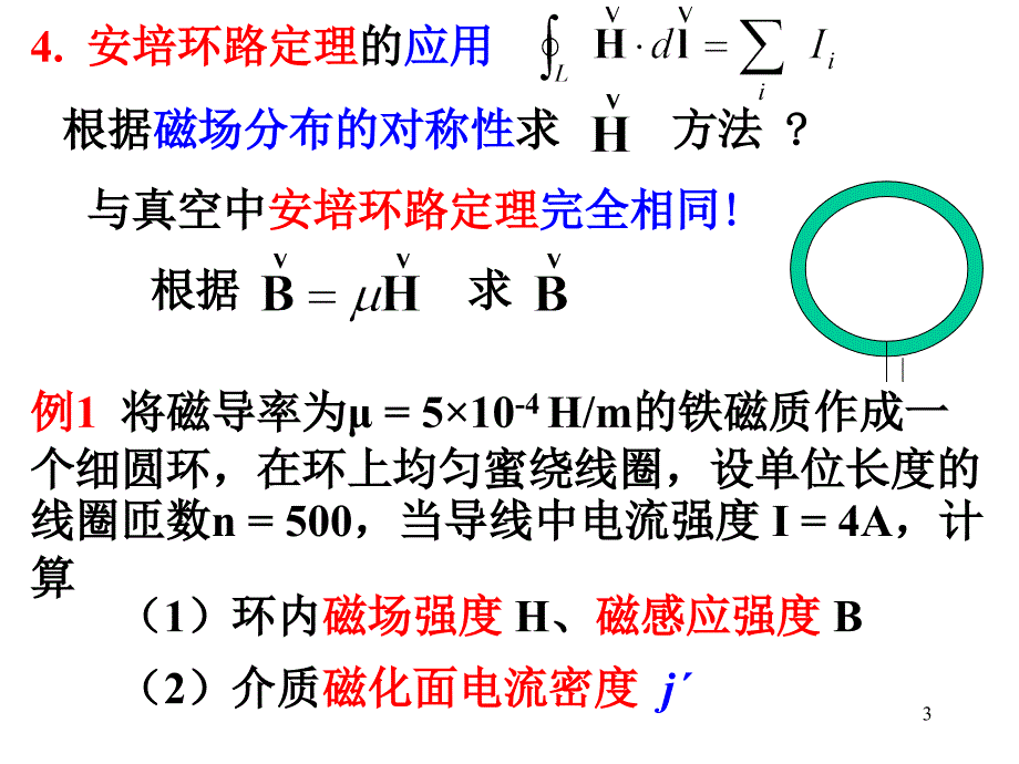 介质中的磁场磁场强度_第3页