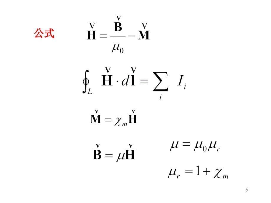 介质中的磁场磁场强度_第5页