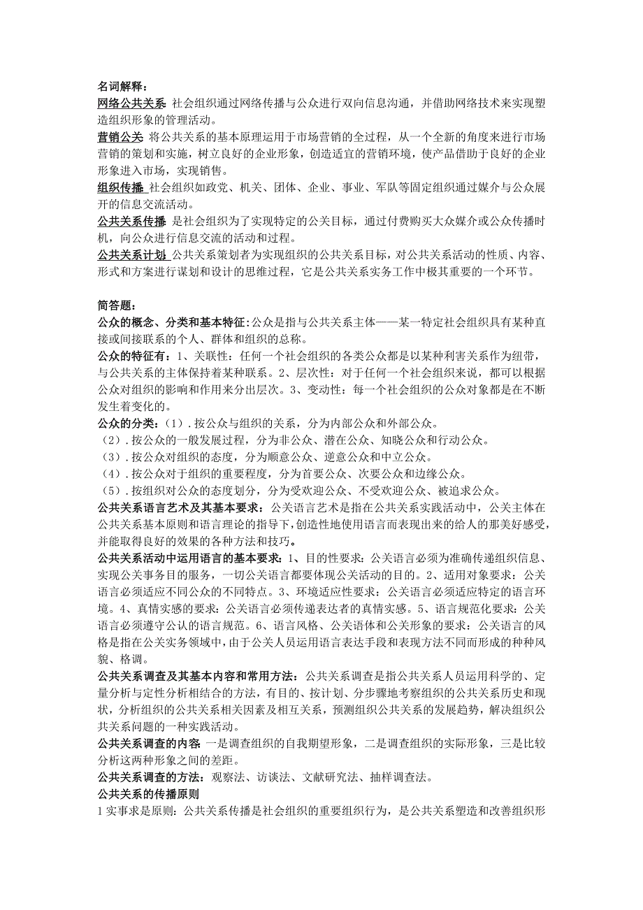 最新版公共关系学期末考试重点_第1页