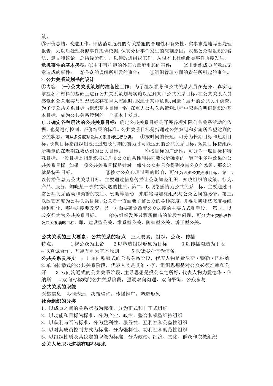 最新版公共关系学期末考试重点_第3页