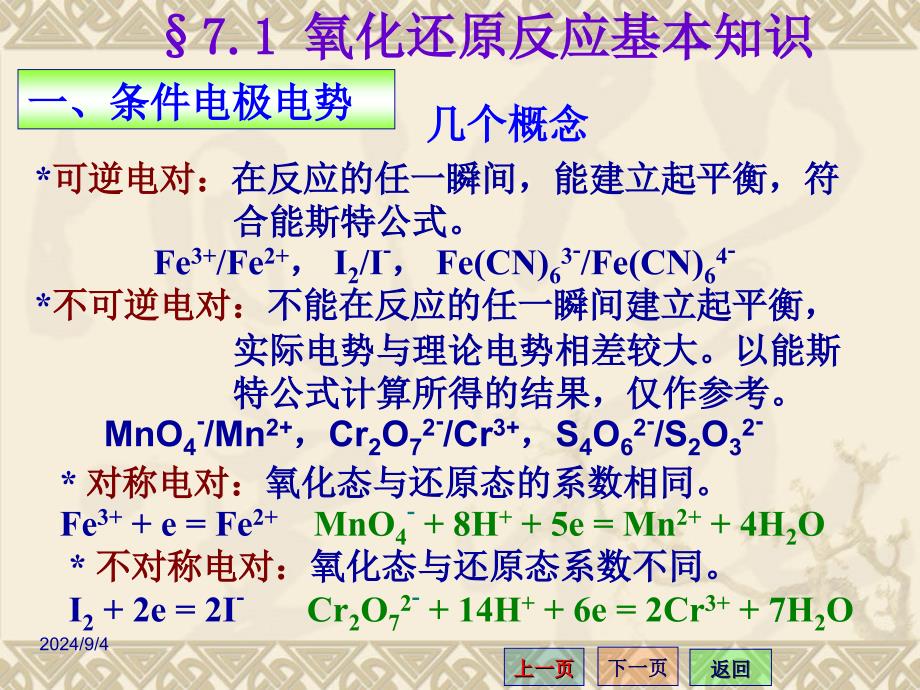 07氧化还原滴定法_第3页