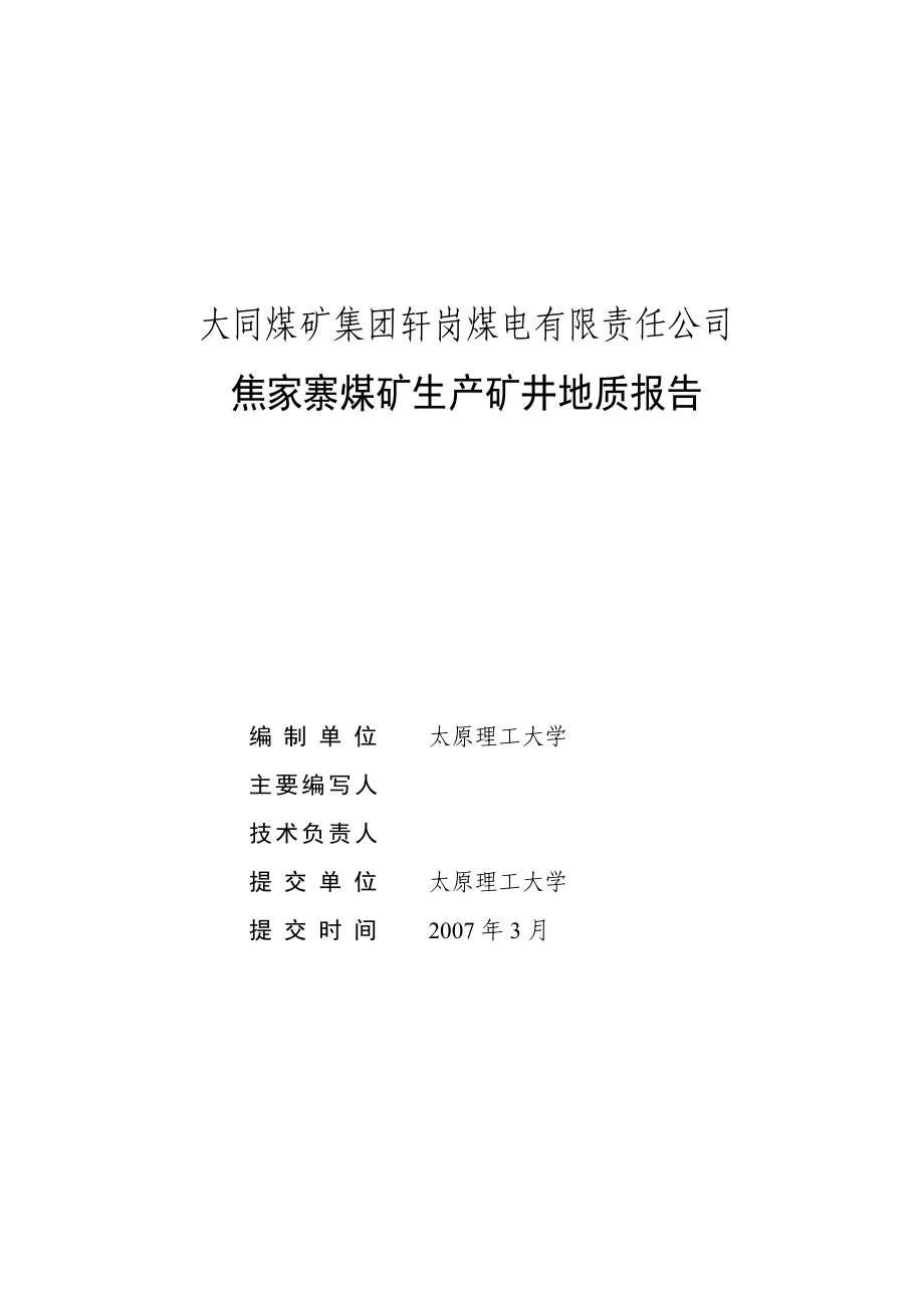 XX煤矿集团轩岗煤电有限责任公司焦家寨煤矿生产矿井地质报告_第1页