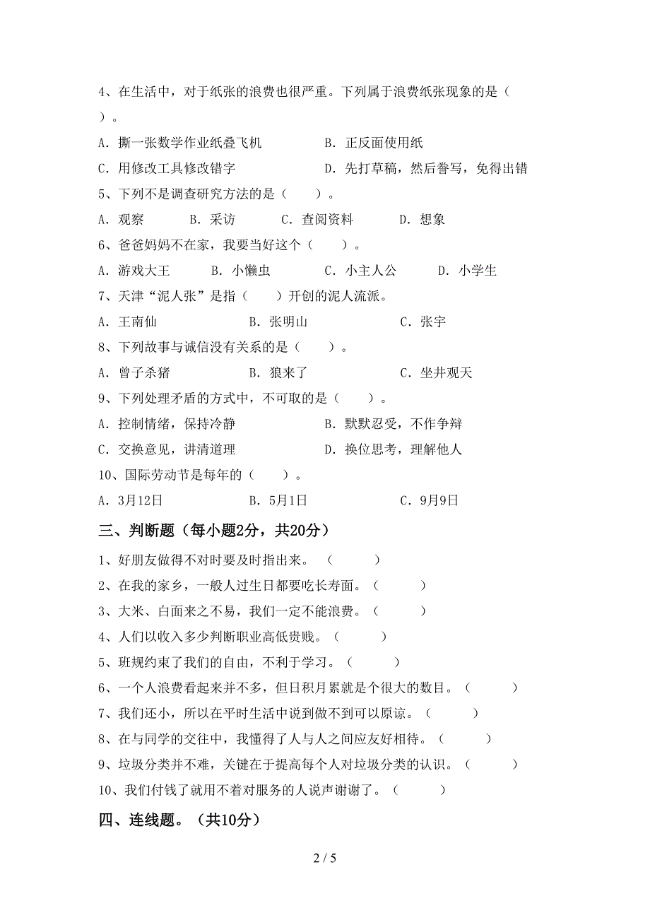 人教版四年级上册《道德与法治》期末考试卷(参考答案).doc_第2页