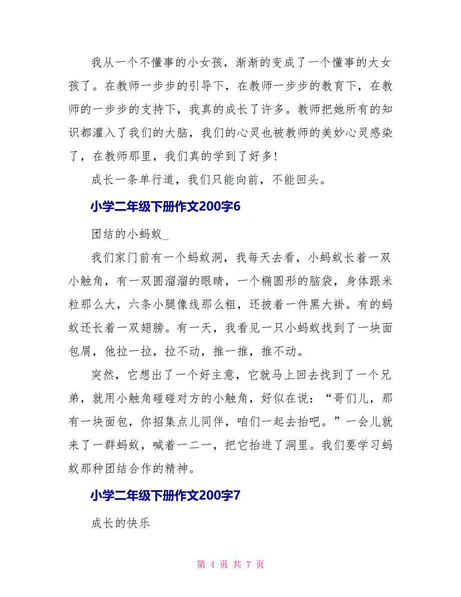 小学二年级下册作文200字集锦_第4页