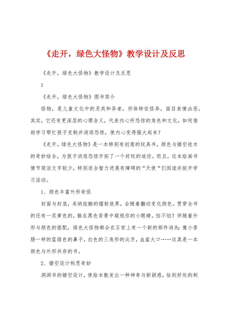 《走开-绿色大怪物》教学设计及反思.docx_第1页