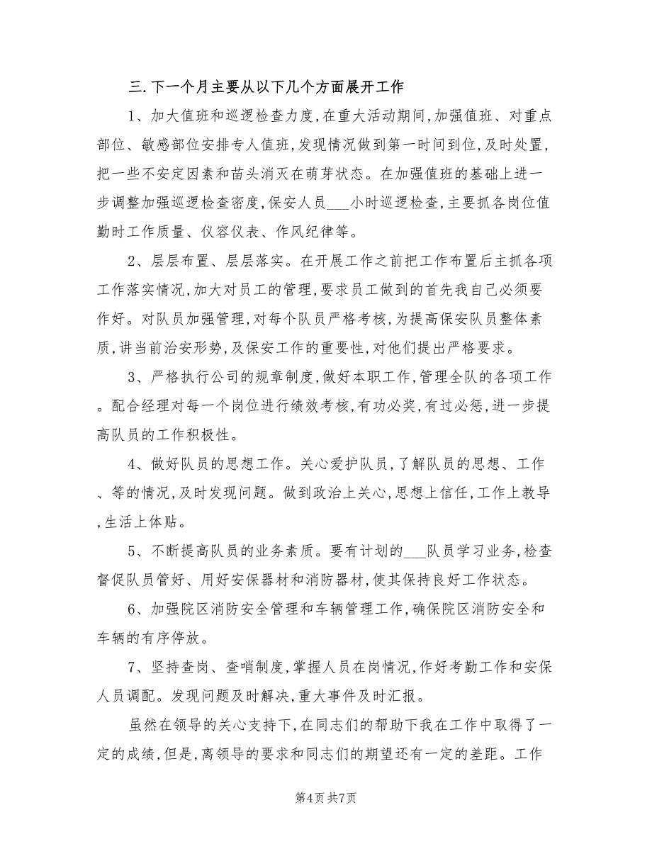 2022年保安班长一月工作总结_第4页