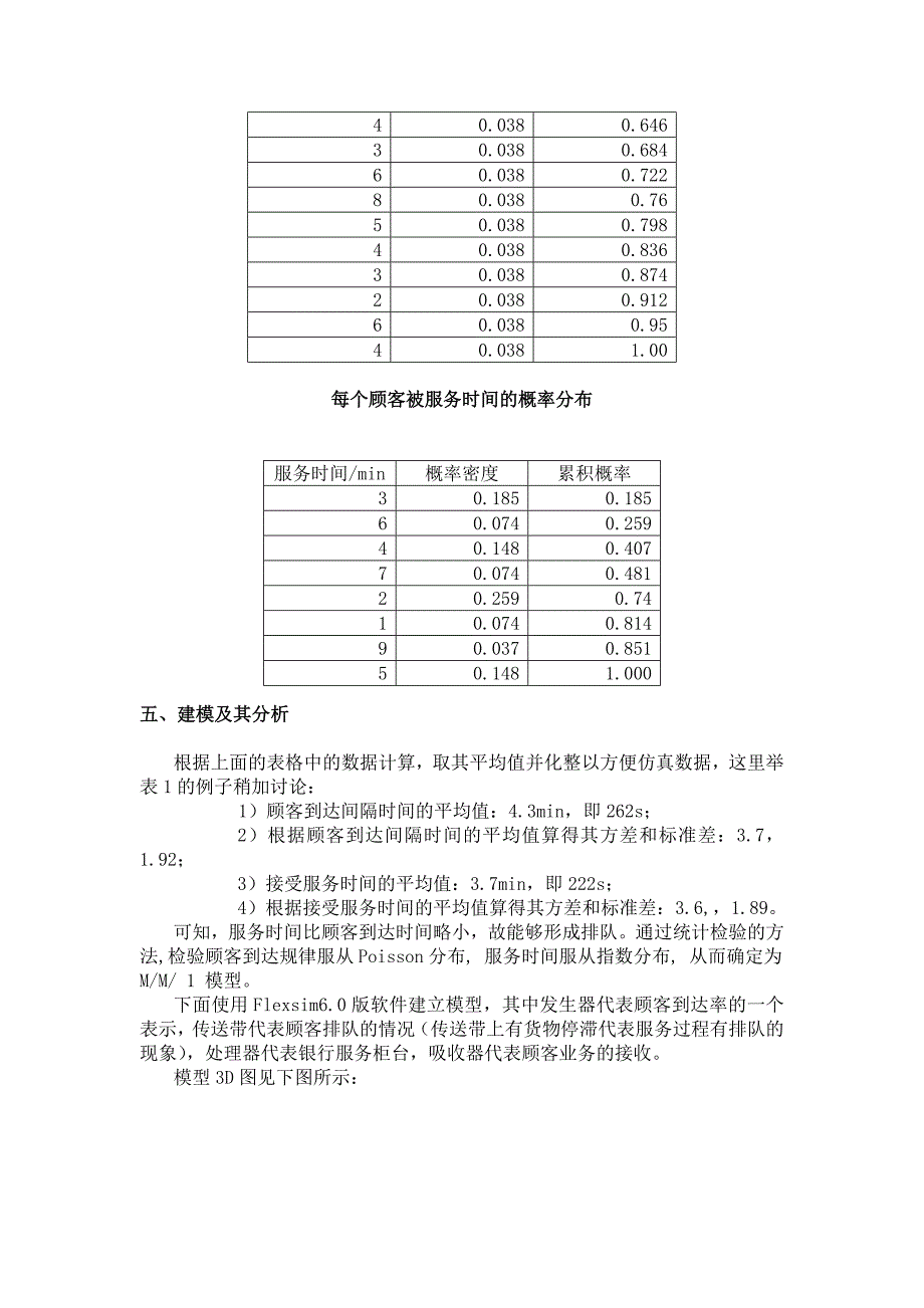 单服务台排队系统建模与仿真研究报告_第4页