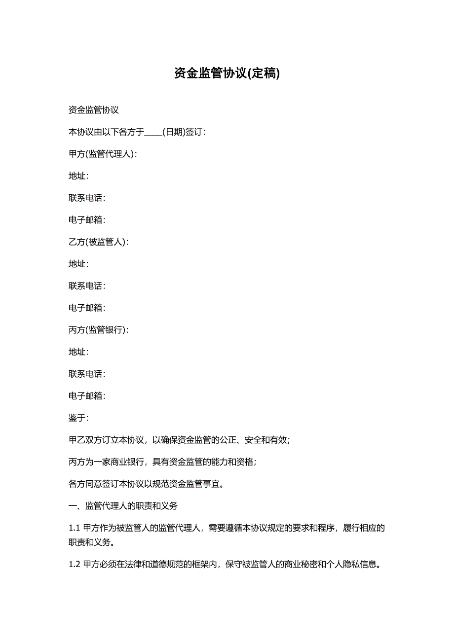 资金监管协议(定稿)_第1页