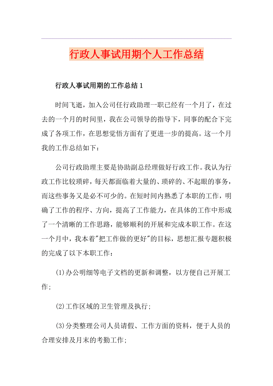 行政人事试用期个人工作总结_第1页