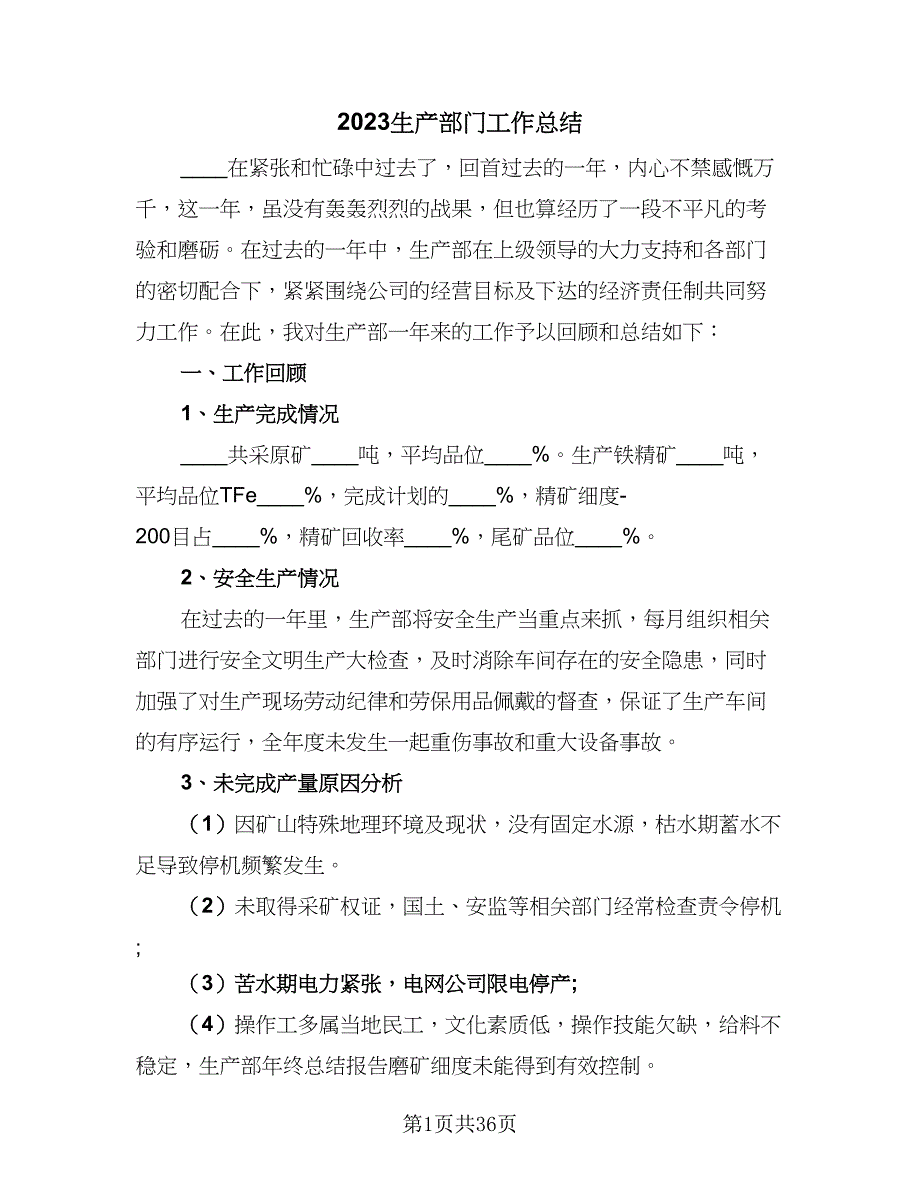 2023生产部门工作总结（九篇）_第1页