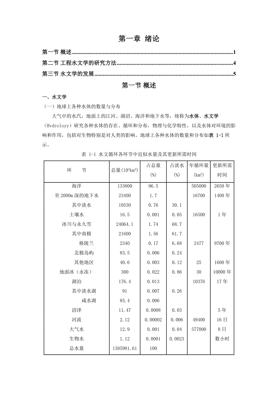 工程水文学 第1章 绪论.doc_第1页