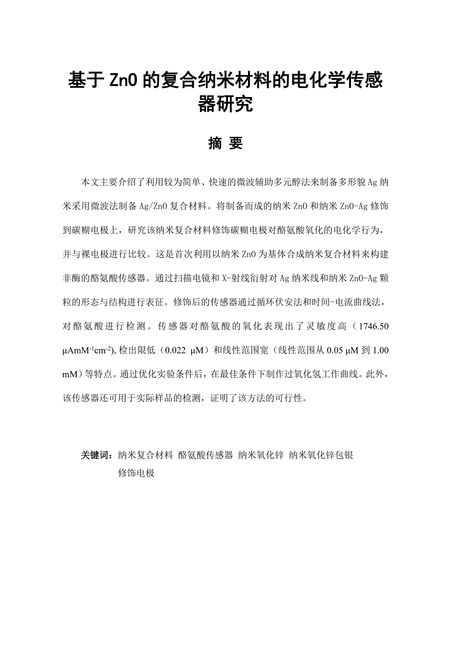 基于ZnO的复合纳米材料的电化学传感器研究本科毕业论文_第2页