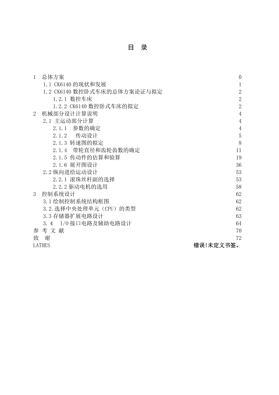 CK6140数控卧式车床设计毕业论文.doc_第1页