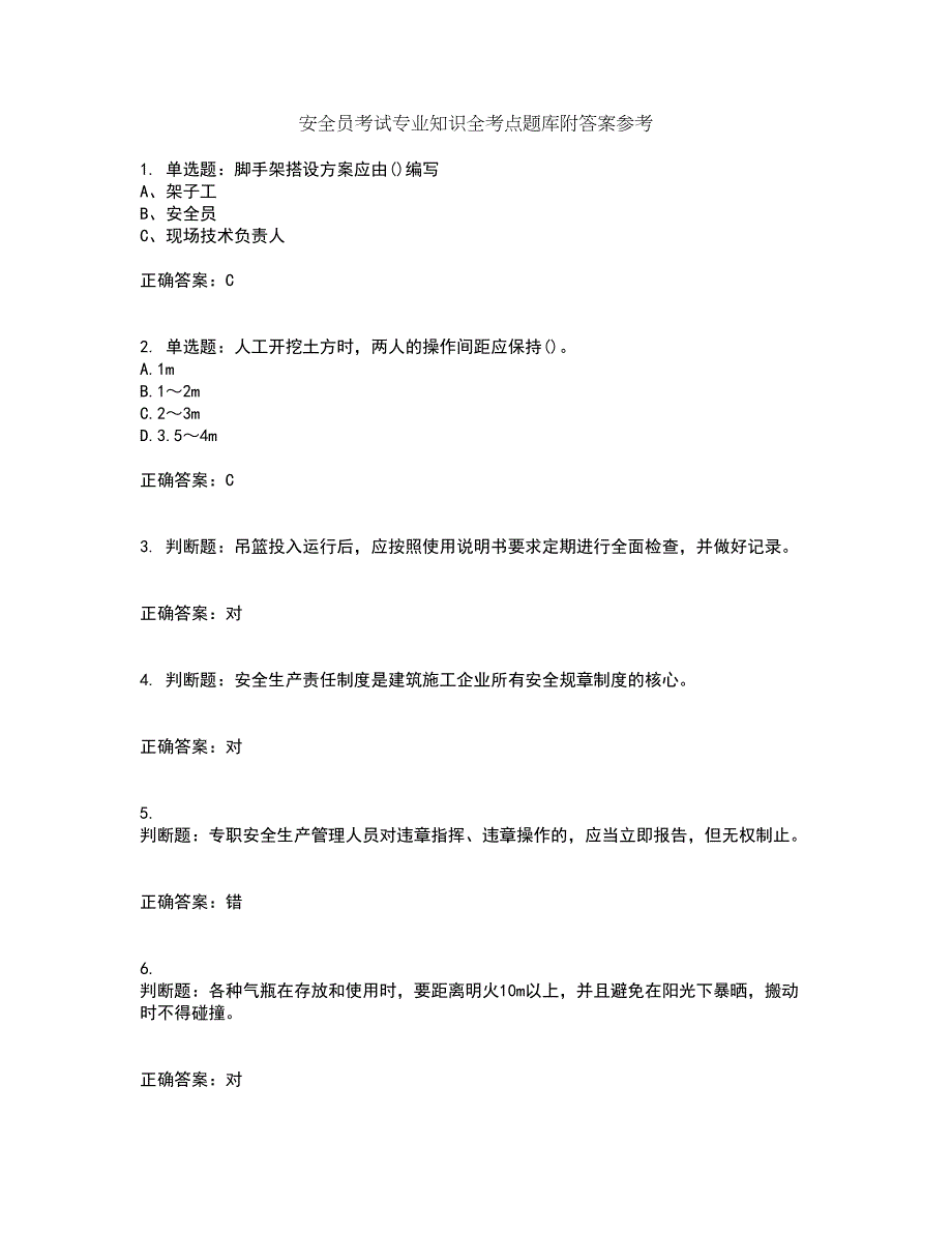 安全员考试专业知识全考点题库附答案参考98_第1页