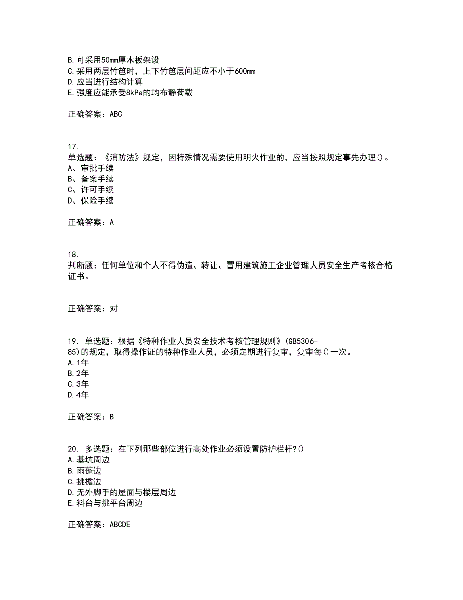 安全员考试专业知识全考点题库附答案参考98_第4页