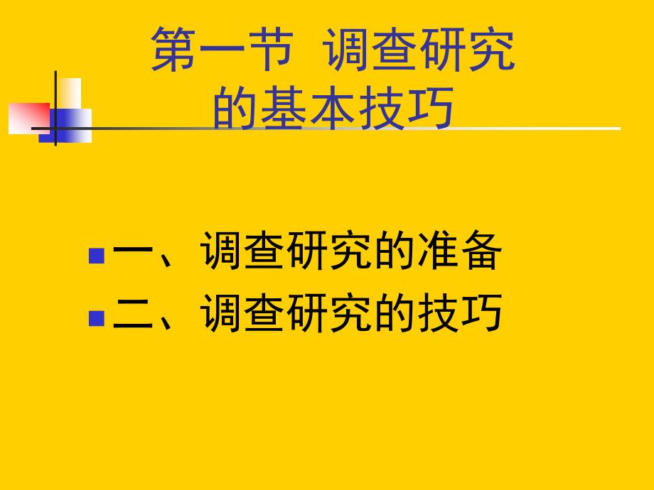 田野调查的基本操作与技巧.ppt_第3页