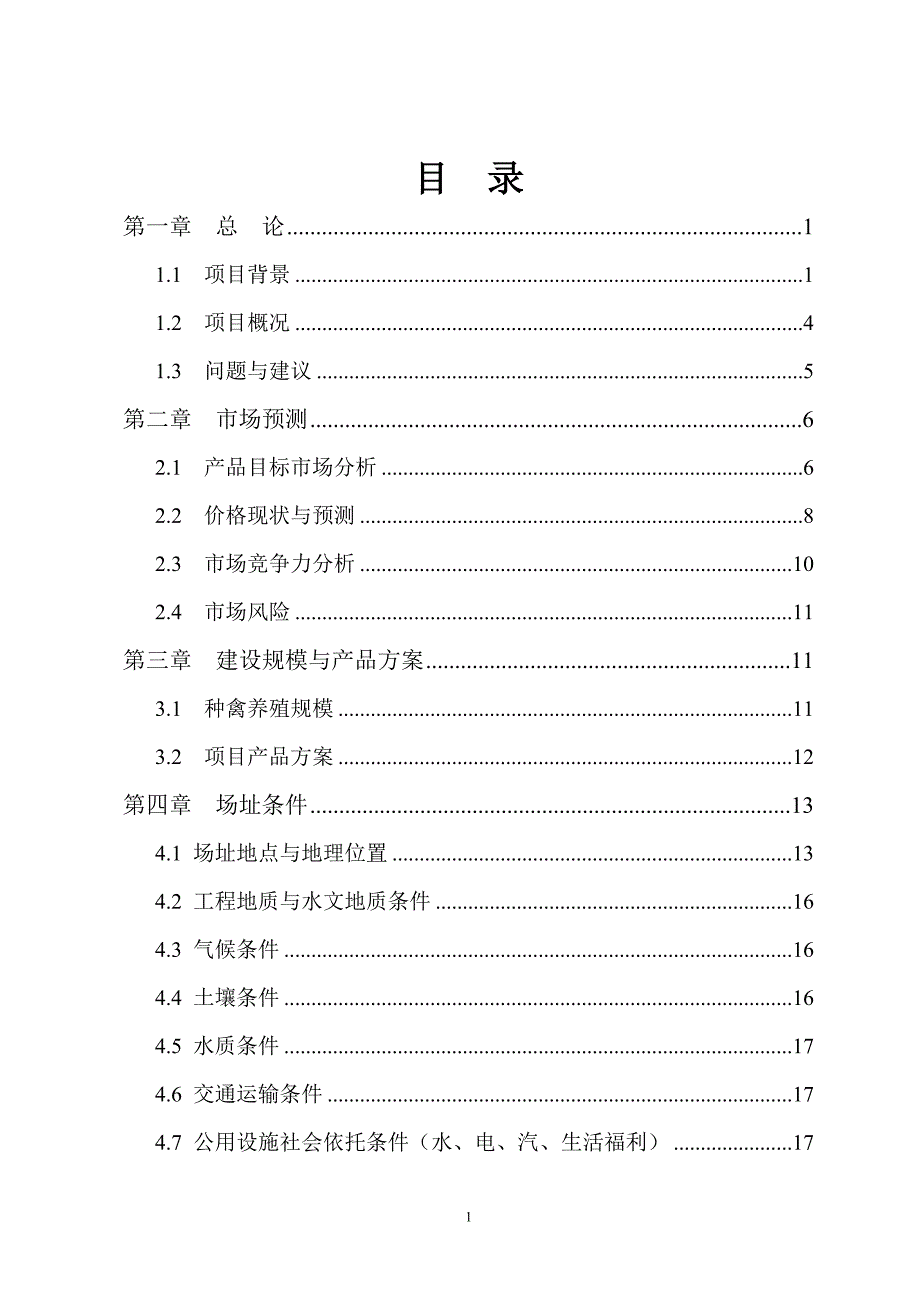 果子狸特种养殖项目可研究性报告_第2页