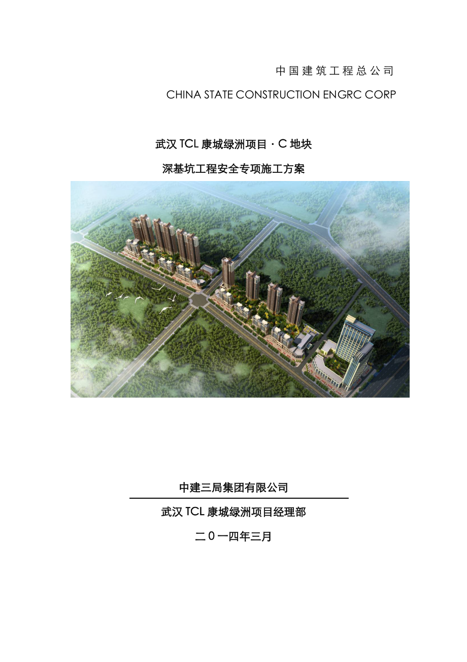 C地块深基坑关键工程安全专项综合施工专题方案_第1页