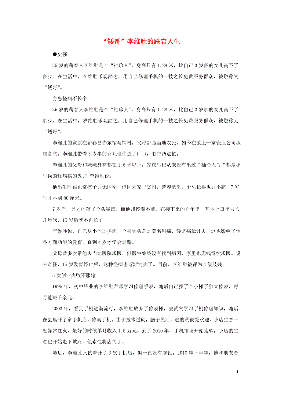 高考语文 议论文作文典型素材汇编 “矮哥”李维胜的跌宕人生_第1页