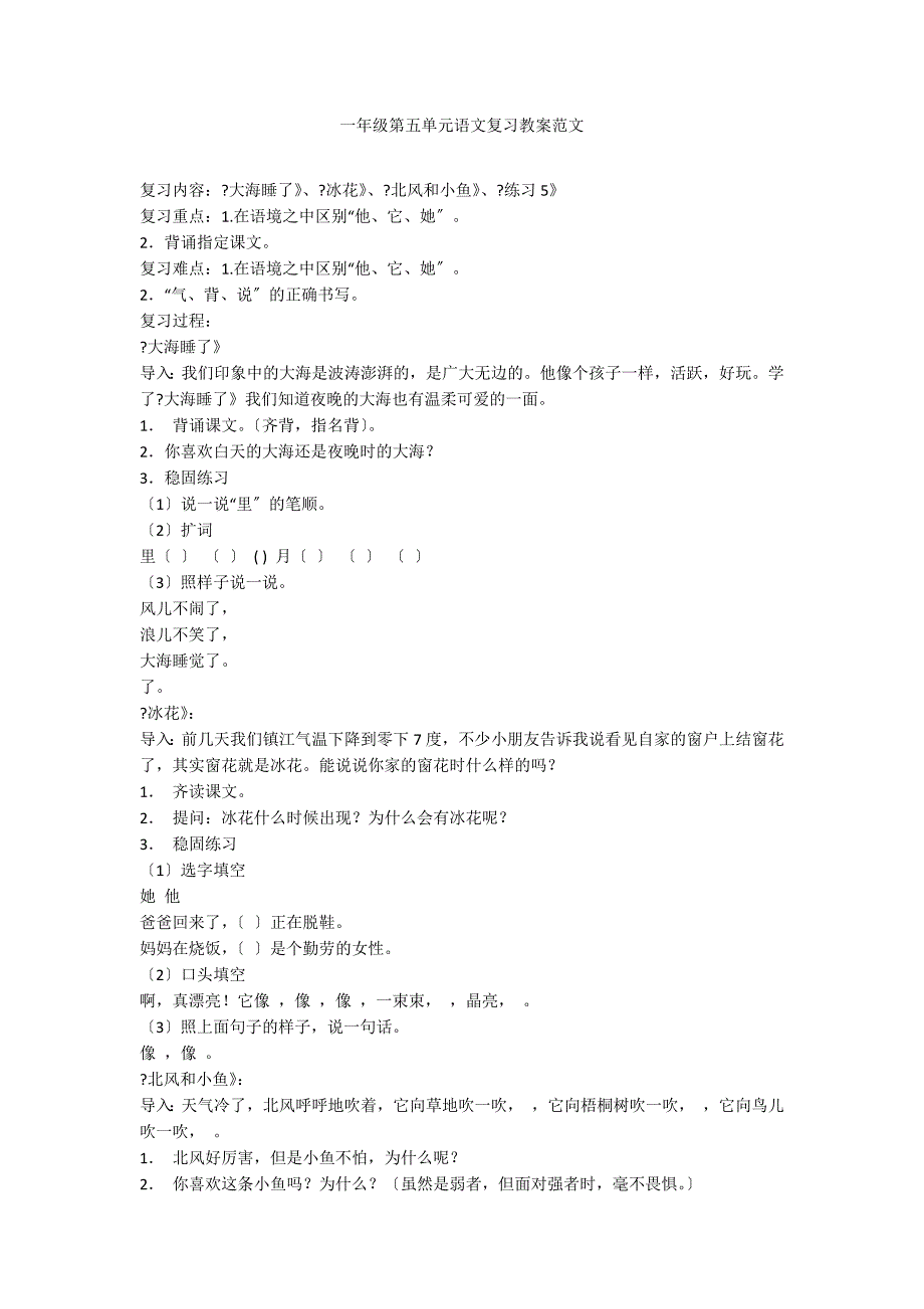 一年级第五单元语文复习教案范文_第1页