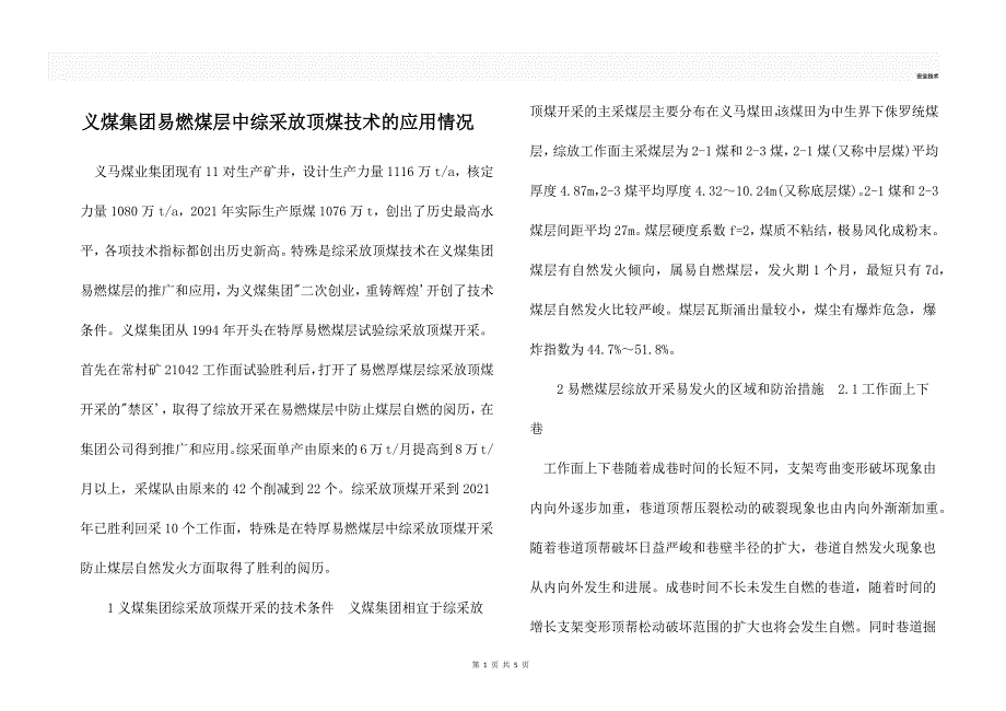 义煤集团易燃煤层中综采放顶煤技术的应用情况_第1页