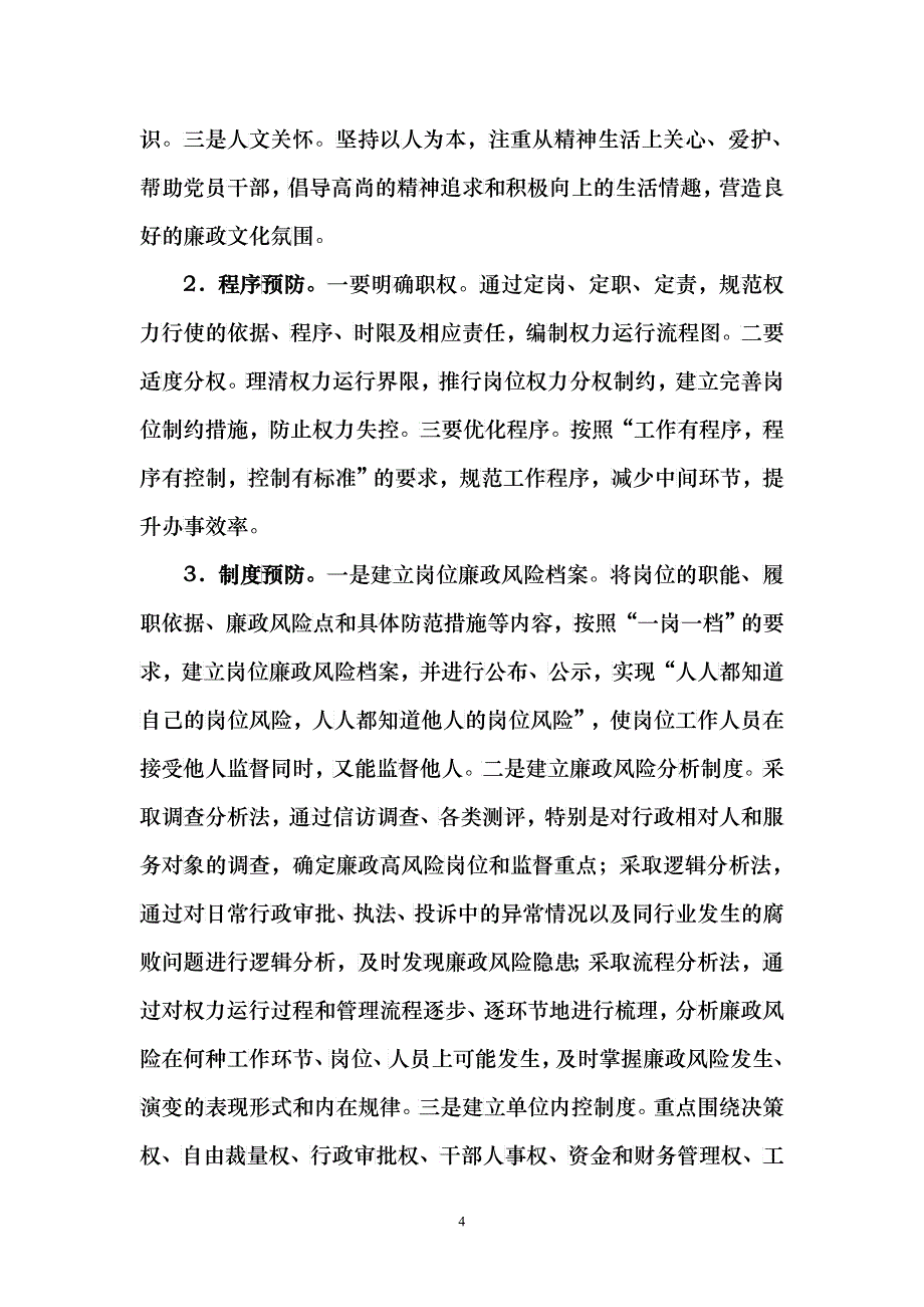 呈贡区工商局廉政风险防范暨党务公开工作汇报_第4页