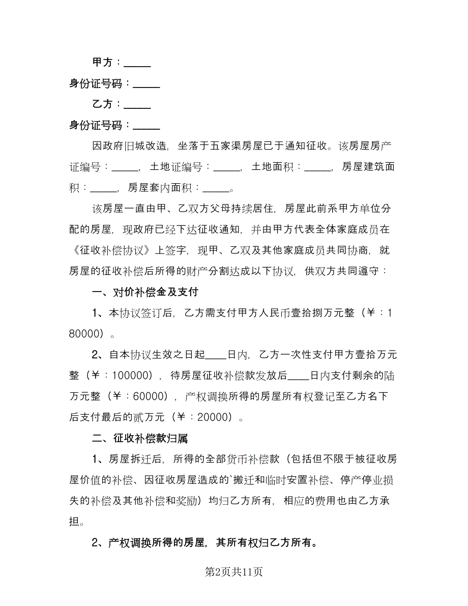 离婚财产分割私下协议律师版（七篇）.doc_第2页