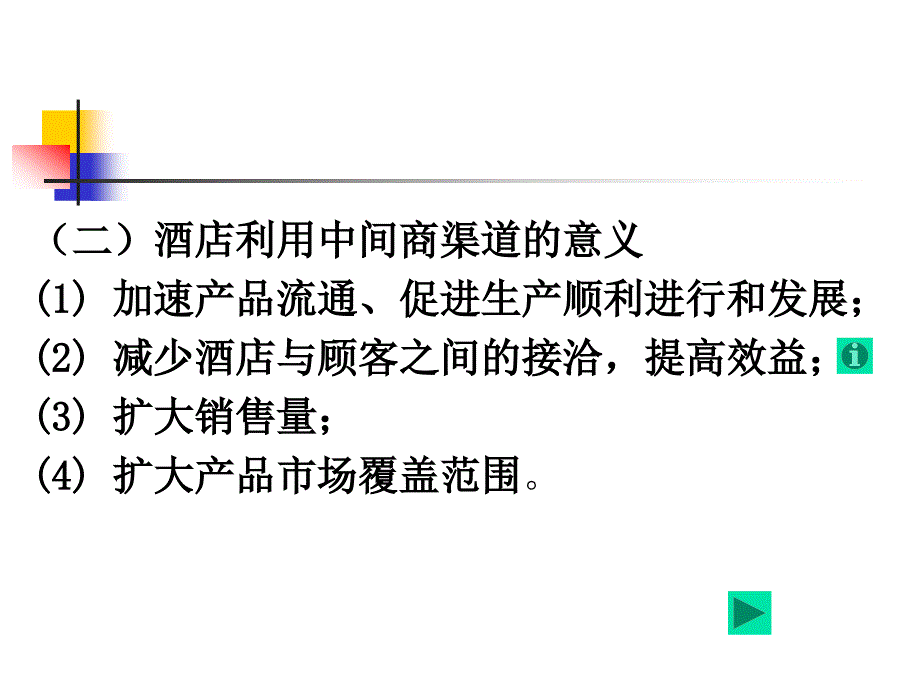 第7章酒店市场营销的销售渠道策略_第4页