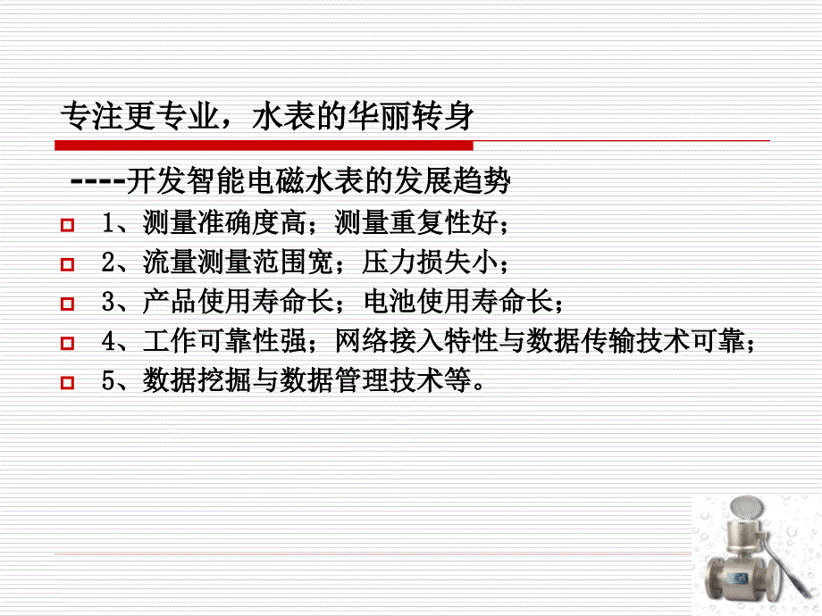 智能电磁水表技术及应用_第2页