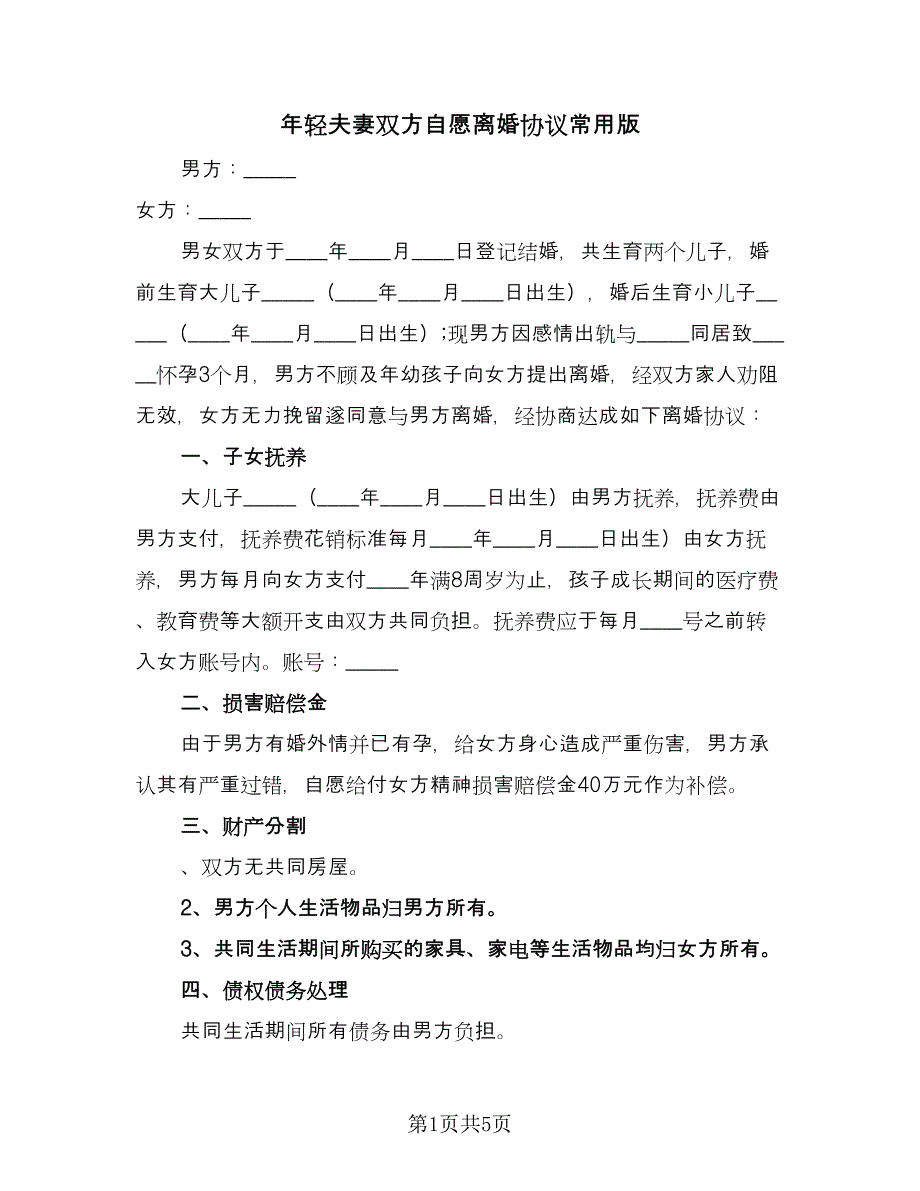 年轻夫妻双方自愿离婚协议常用版（三篇）.doc_第1页