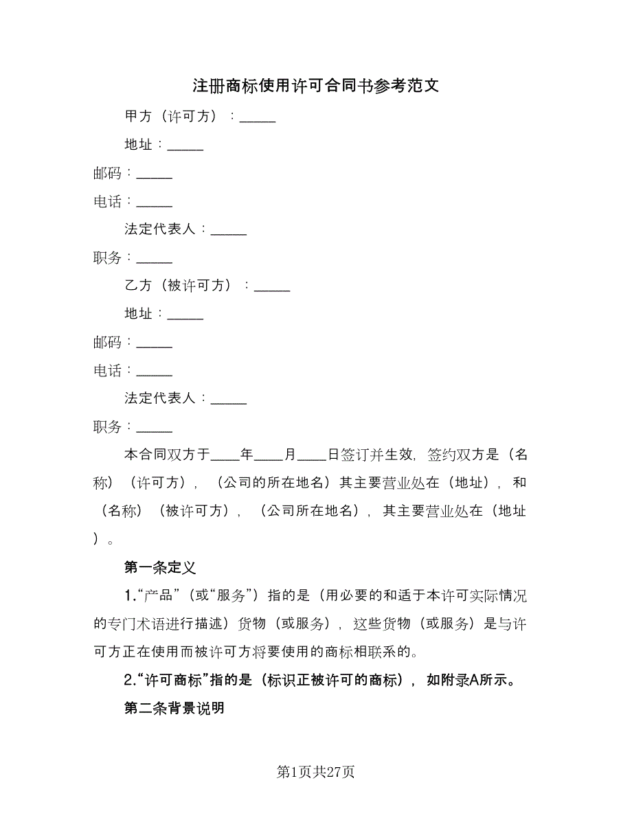 注册商标使用许可合同书参考范文（8篇）_第1页