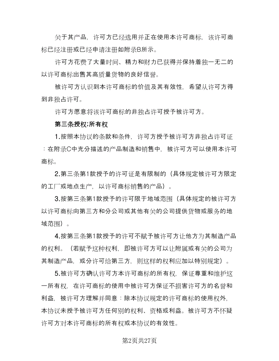 注册商标使用许可合同书参考范文（8篇）_第2页