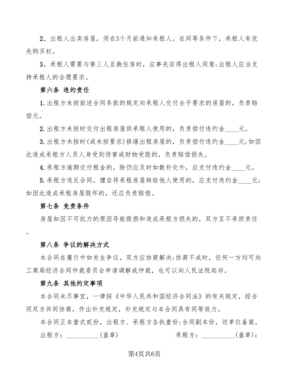 2022年标准版个人租房合同范文_第4页