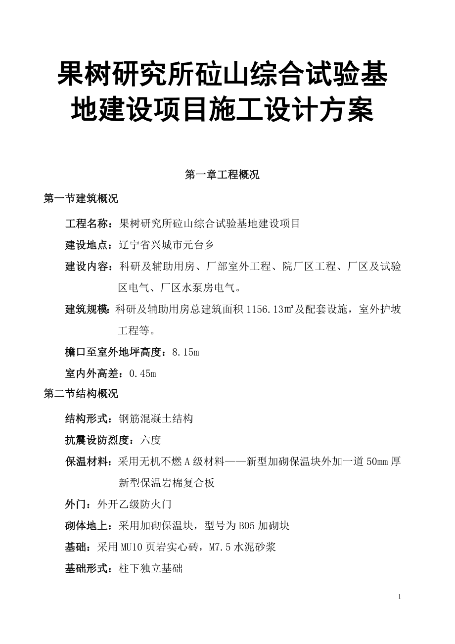 果树研究所砬山综合试验基地建设项目施工设计方案_第1页