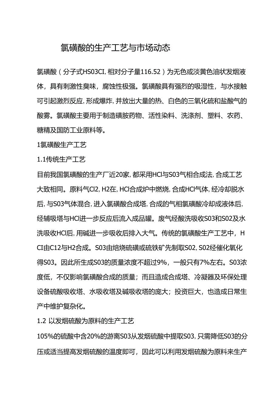 氯磺酸的生产工艺与市场动态_第1页