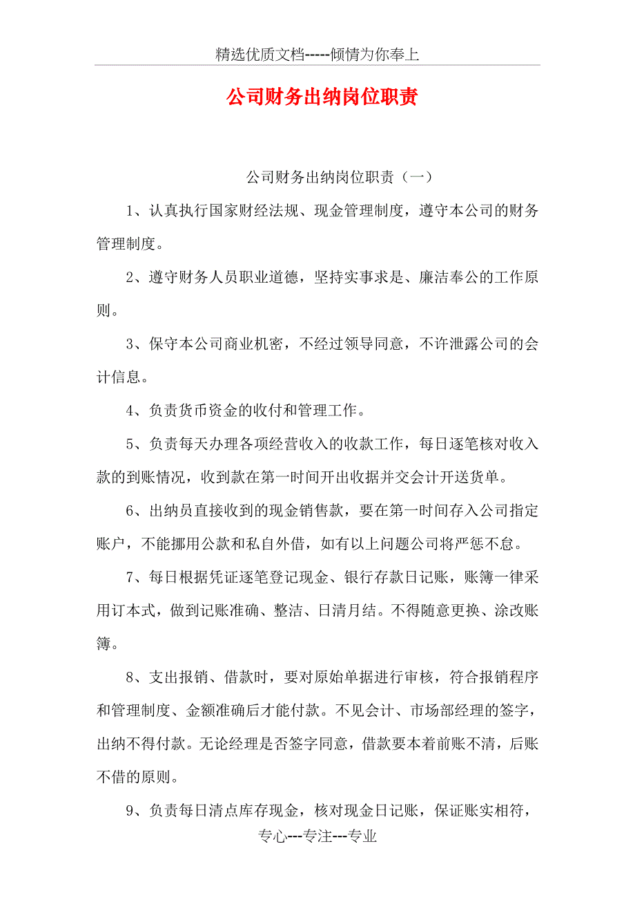 公司财务出纳岗位职责_第1页