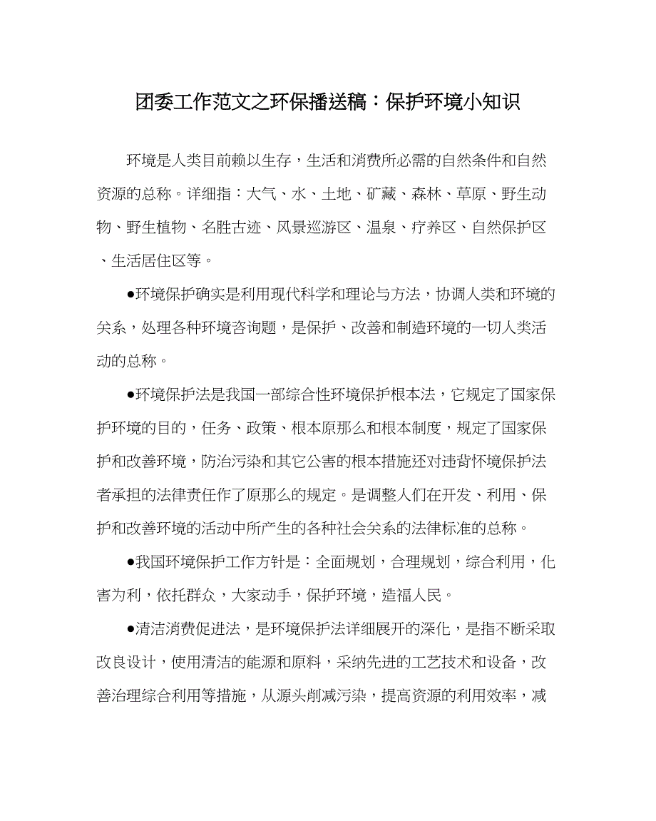 2023年团委工作范文环保广播稿保护环境小知识.docx_第1页