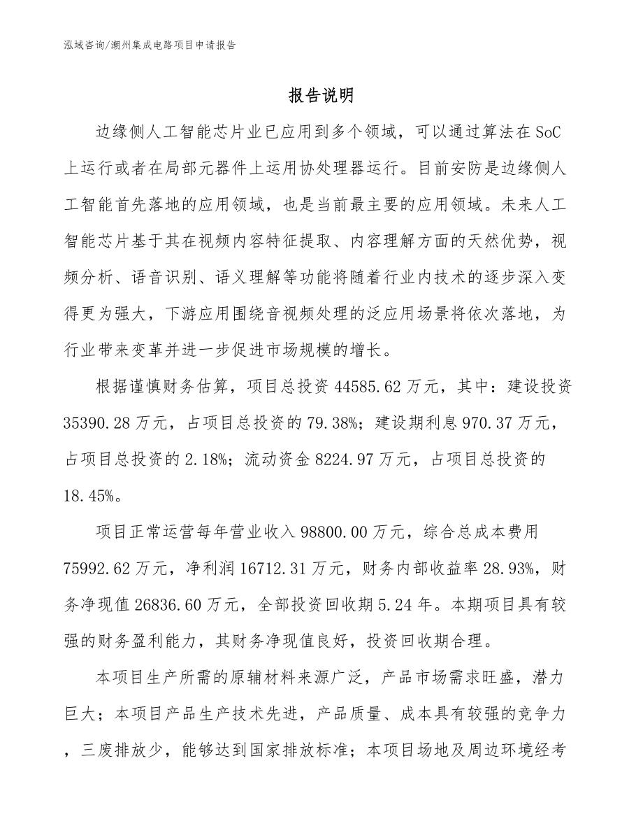 潮州集成电路项目申请报告（参考范文）_第1页