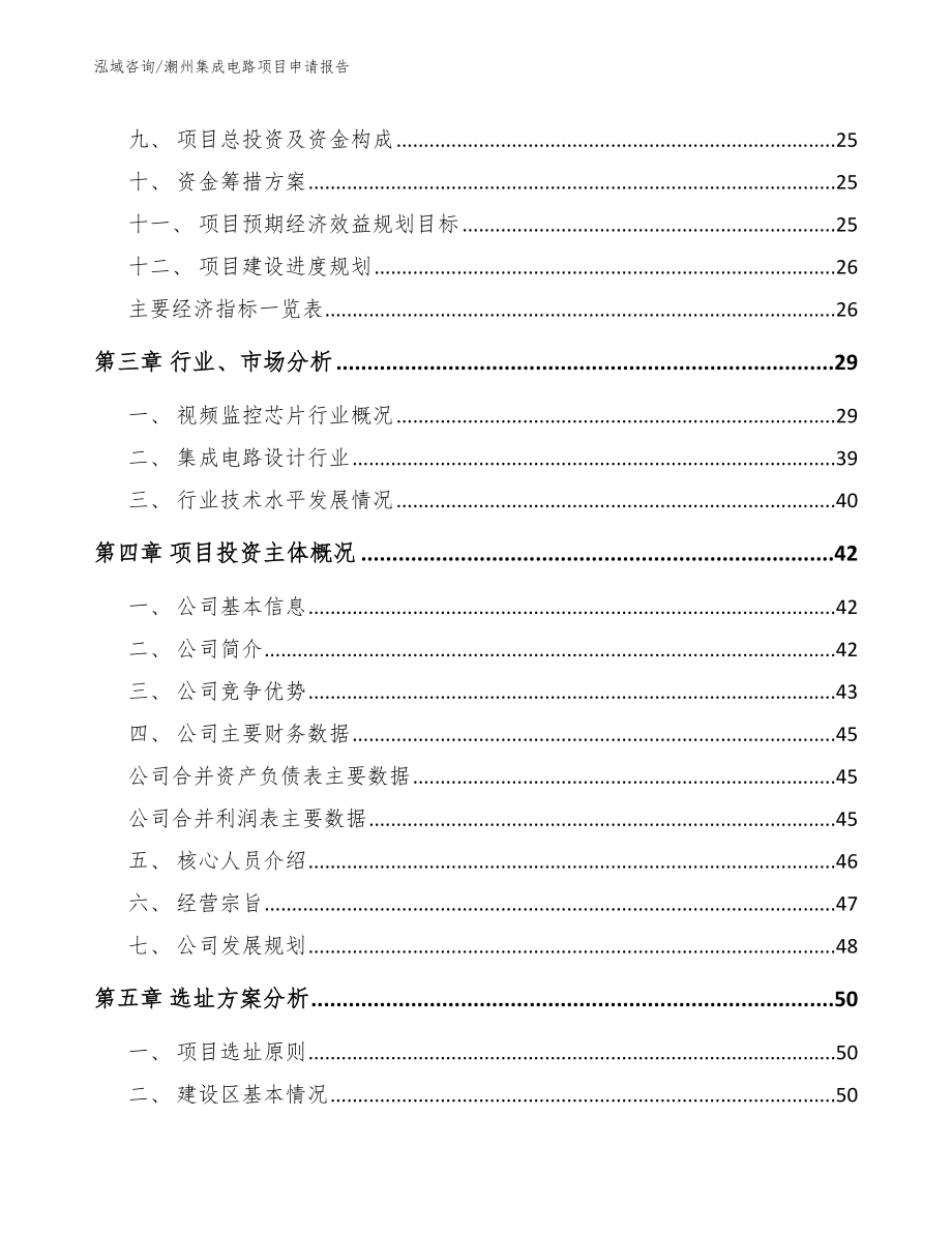 潮州集成电路项目申请报告（参考范文）_第3页