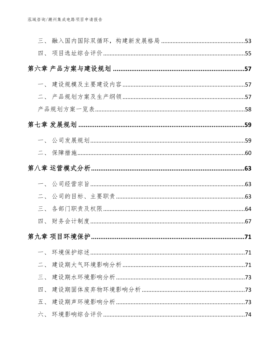 潮州集成电路项目申请报告（参考范文）_第4页