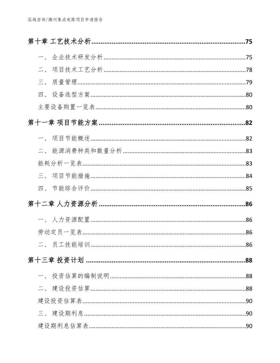 潮州集成电路项目申请报告（参考范文）_第5页