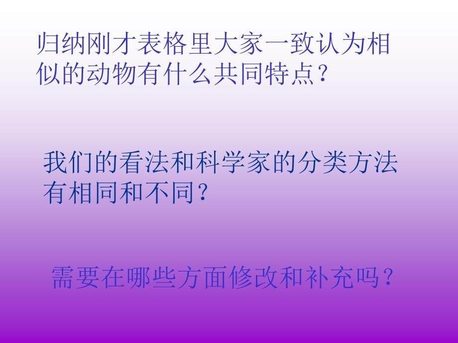 鄂教版小学科学五年级下册形形色色的动物PPT课件_第5页