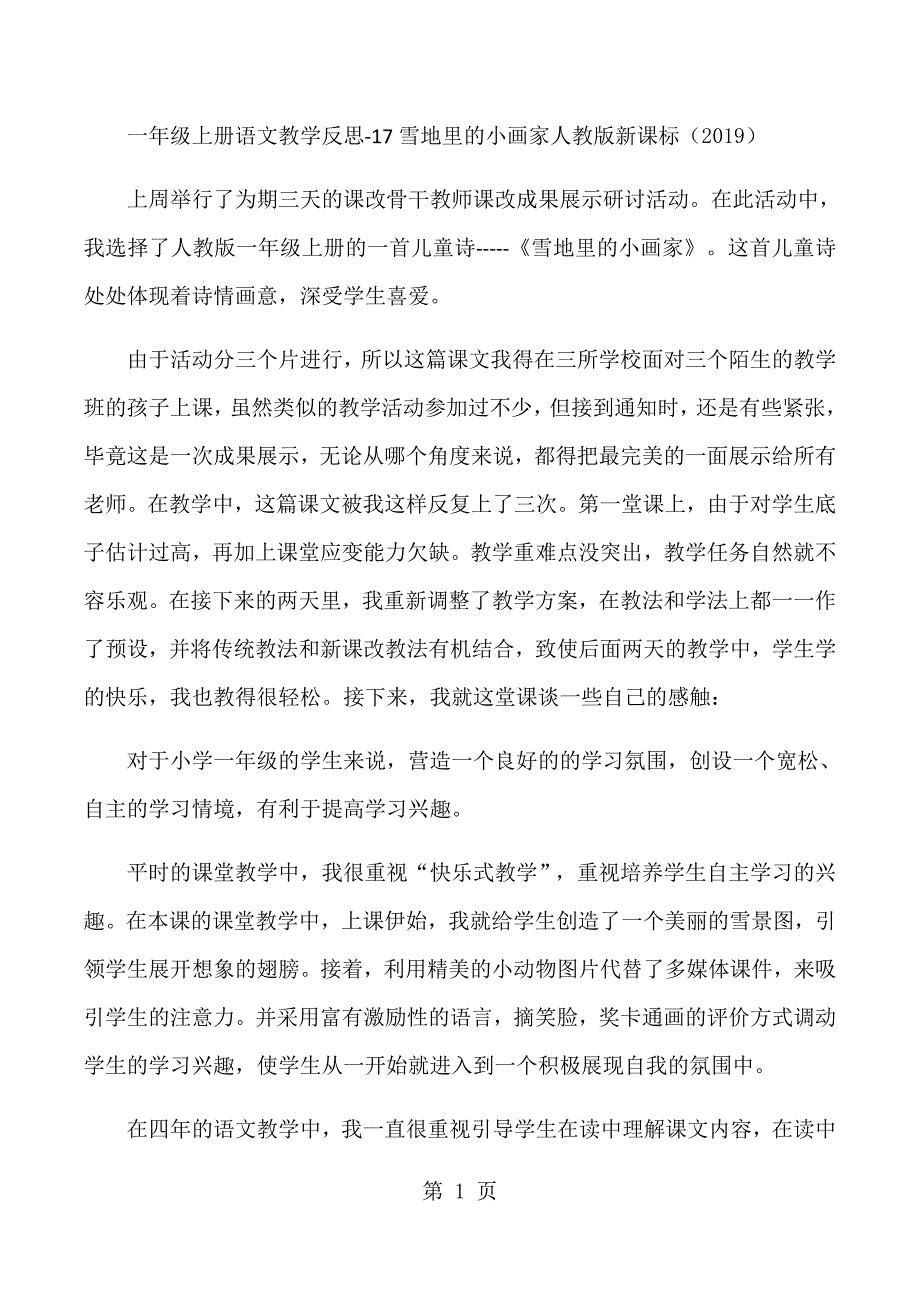 2023年一年级上册语文教学反思1雪地里的小画家教版新课标.docx_第1页